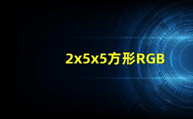 2x5x5方形RGB全彩led灯珠哪个牌子的好？